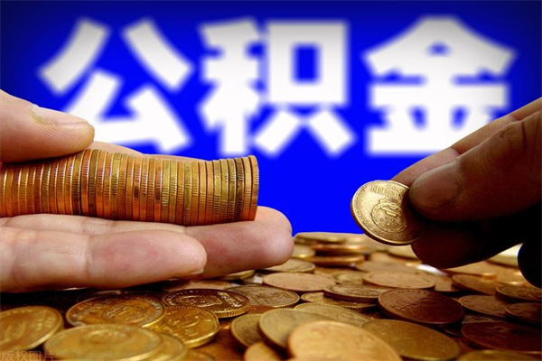 南漳当天离职可以取公积金吗（辞职当天可以提取住房公积金吗）